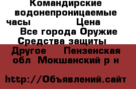 Командирские водонепроницаемые часы AMST 3003 › Цена ­ 1 990 - Все города Оружие. Средства защиты » Другое   . Пензенская обл.,Мокшанский р-н